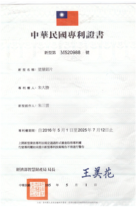 涂层铝片中华民国专利证书