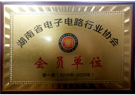 湖南省电子电路行业协会会员单位